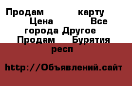 Продам micro CD карту 64 Gb › Цена ­ 2 790 - Все города Другое » Продам   . Бурятия респ.